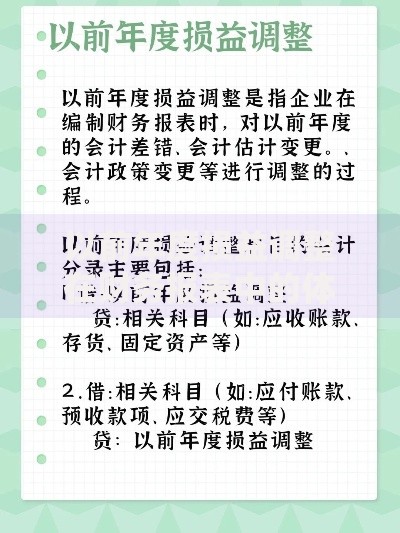 以前年度损益调整在财务报表中的体现位置及处理方法