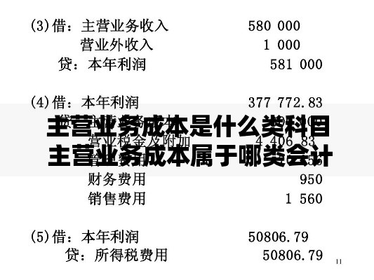 主营业务成本是什么类科目 主营业务成本属于哪类会计科目