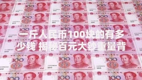 一斤人民币100块的有多少钱 揭秘百元大钞重量背后的惊人金额
