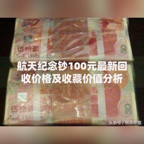 航天纪念钞100元最新回收价格及收藏价值分析