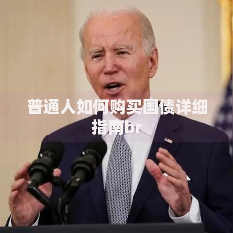 普通人如何购买国债详细指南br