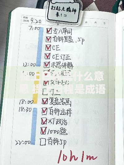 提上日程是什么意思 提上日程是成语吗 提上日程的近义词 提上日程英文怎么说 提上日程工作安排