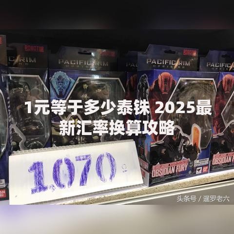 1元等于多少泰铢 2025最新汇率换算攻略