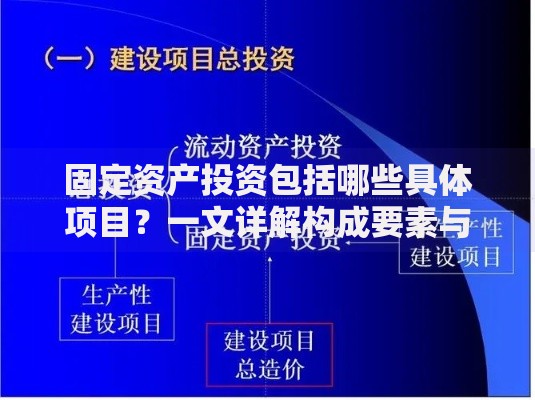 固定资产投资包括哪些具体项目？一文详解构成要素与分类标准