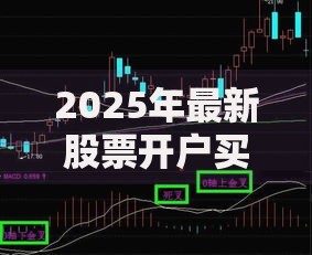 2025年最新股票开户买股全流程指南从零基础到实战操作