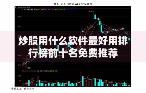 炒股用什么软件最好用排行榜前十名免费推荐