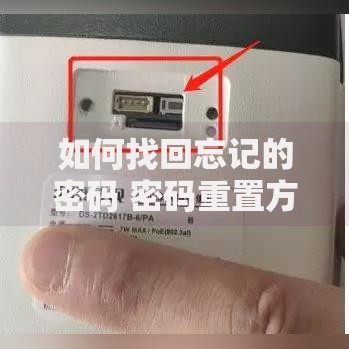 如何找回忘记的密码 密码重置方法大全