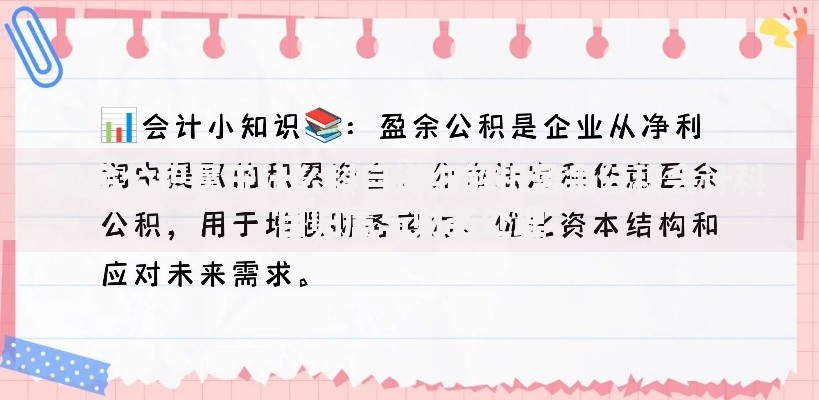 盈余公积属于什么科目详细解析盈余公积会计科目归属与财务处理