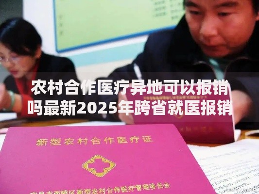 农村合作医疗异地可以报销吗最新2025年跨省就医报销政策详解