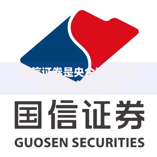 国信证券是央企还是国企 两者有什么区别