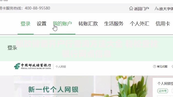 邮政储蓄开户行查询方法大全 轻松查找银行网点信息