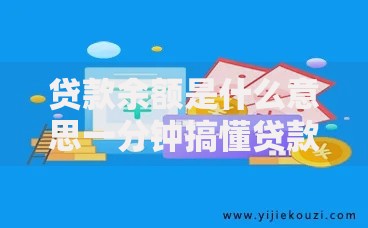 贷款余额是什么意思一分钟搞懂贷款余额