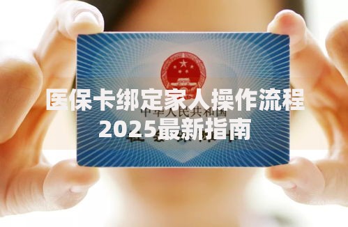 医保卡绑定家人操作流程2025最新指南