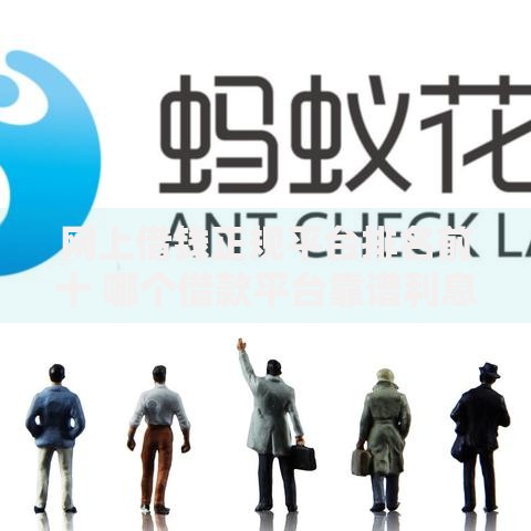 网上借钱正规平台排名前十 哪个借款平台靠谱利息低
