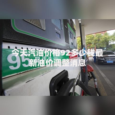 今天汽油价格92多少钱最新油价调整消息