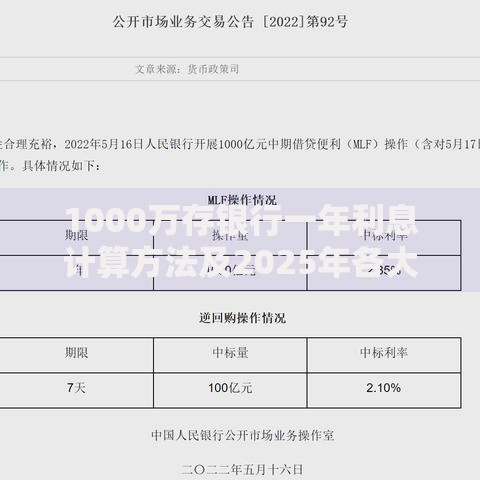 1000万存银行一年利息计算方法及2025年各大银行利率对比