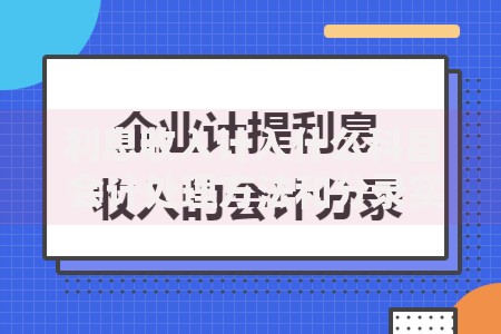 利息收入计入什么科目 会计处理方法和分录实操指南
