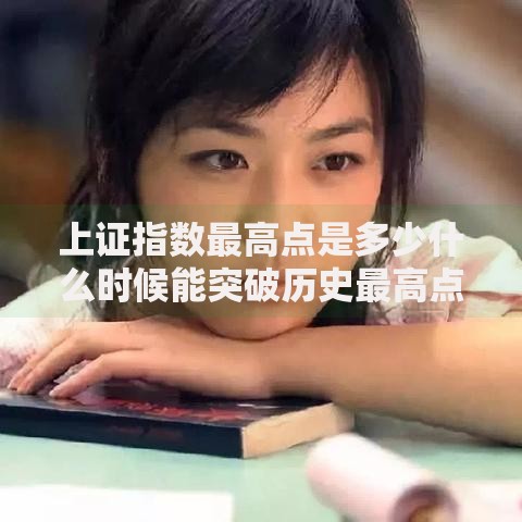 上证指数最高点是多少什么时候能突破历史最高点