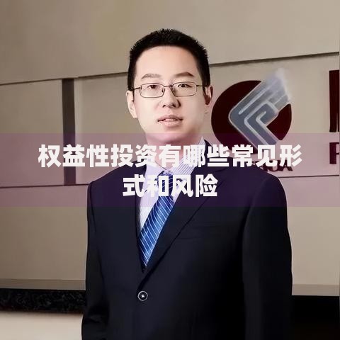 权益性投资有哪些常见形式和风险
