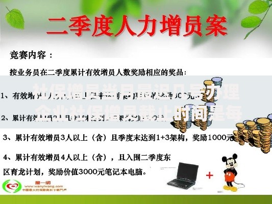 社保增员当月最迟几号办理 企业社保增员截止时间是每月几号