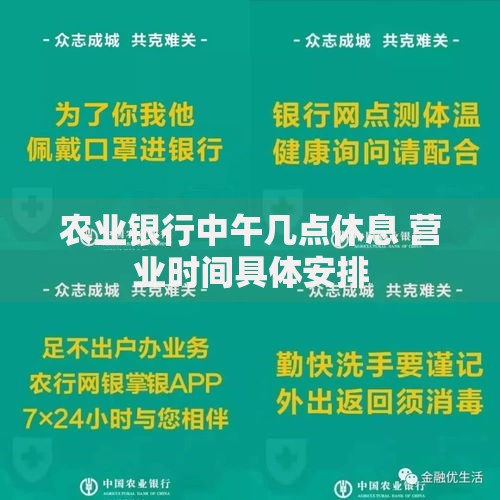 农业银行中午几点休息 营业时间具体安排