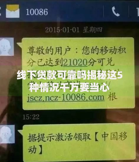 线下贷款可靠吗揭秘这5种情况千万要当心