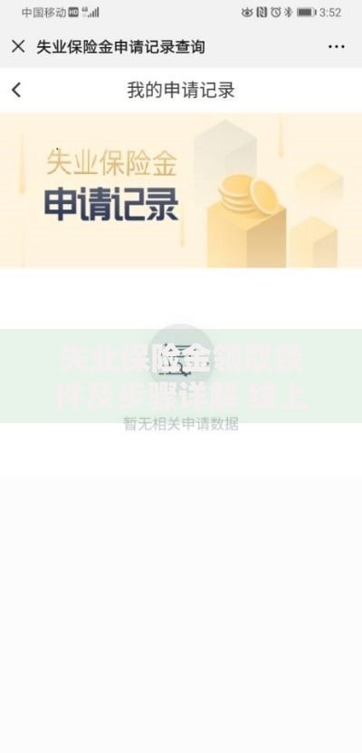 失业保险金领取条件及步骤详解 线上申领流程一览