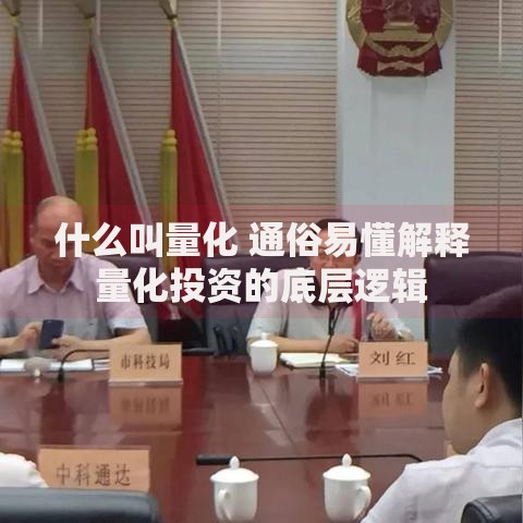 什么叫量化 通俗易懂解释量化投资的底层逻辑