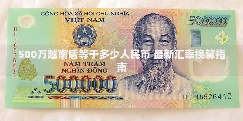 500万越南盾等于多少人民币 最新汇率换算指南
