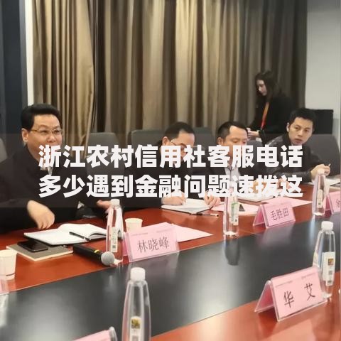 浙江农村信用社客服电话多少遇到金融问题速拨这个号码解决所有疑问
