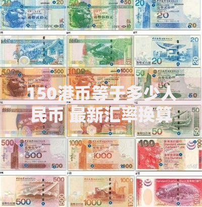 150港币等于多少人民币 最新汇率换算全解析