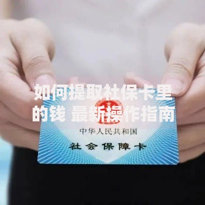 如何提取社保卡里的钱 最新操作指南全解析
