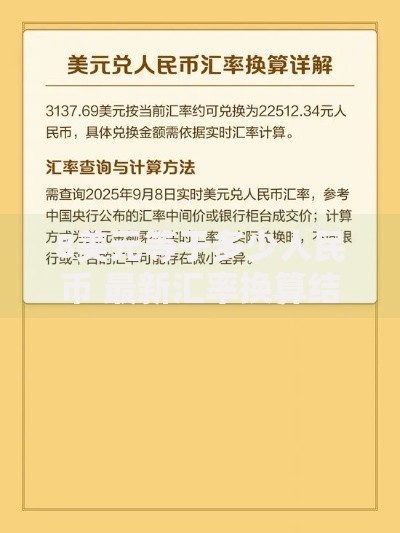8美元等于多少人民币 最新汇率换算结果