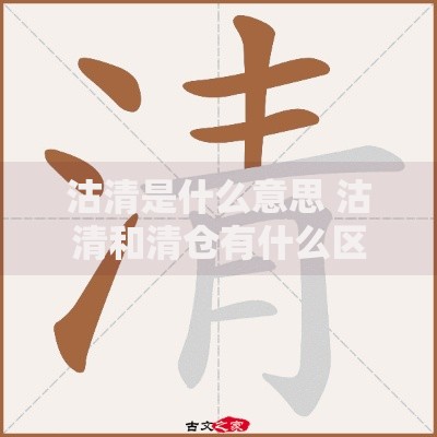 沽清是什么意思 沽清和清仓有什么区别 沽清商品还能买吗