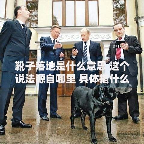 靴子落地是什么意思 这个说法源自哪里 具体指什么情况
