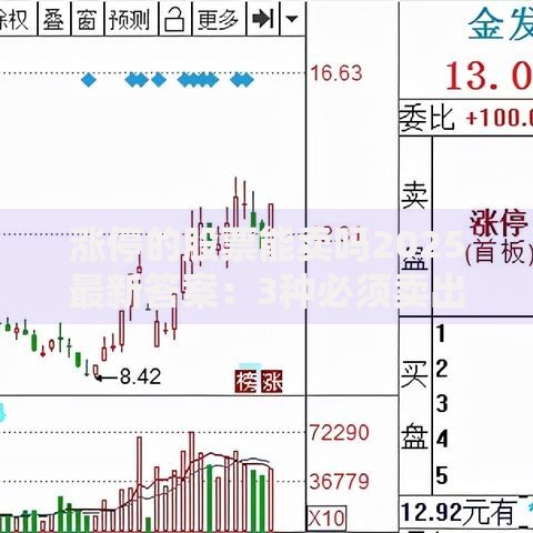 涨停的股票能卖吗2025最新答案：3种必须卖出的信号与5步实操技巧