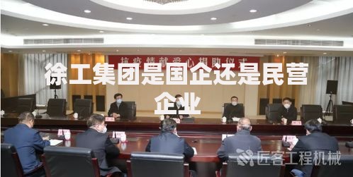 徐工集团是国企还是民营企业
