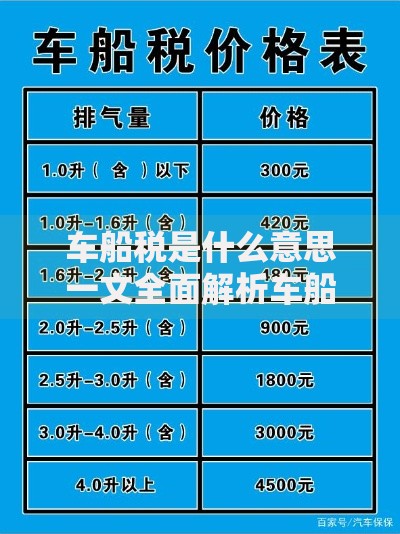 车船税是什么意思一文全面解析车船税的定义计算与缴纳指南
