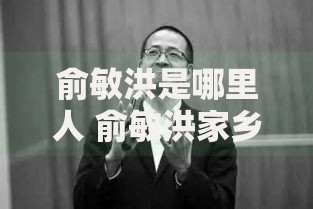 俞敏洪是哪里人 俞敏洪家乡江苏江阴简介