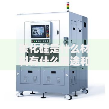 碳化硅是什么材料有什么用途和特性
