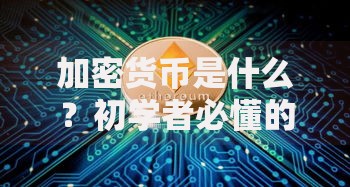 加密货币是什么？初学者必懂的区块链数字货币指南