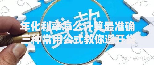 年化利率怎么计算最准确 三种常用公式教你避开贷款陷阱