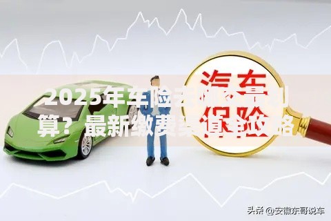 2025年车险去哪交最划算？最新缴费渠道全攻略帮你省心又省钱