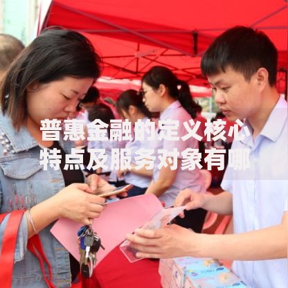 普惠金融的定义核心特点及服务对象有哪些