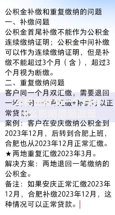 公积金断交一个月有什么影响最新政策解读及补救措施