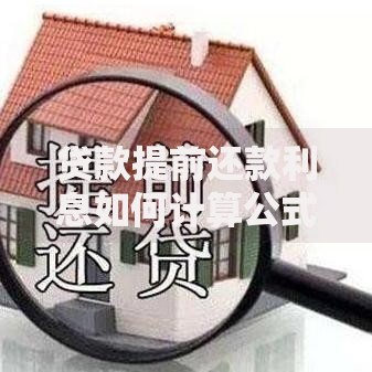 贷款提前还款利息如何计算公式与方法详解