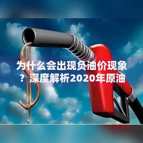为什么会出现负油价现象？深度解析2020年原油暴跌背后的三大原因