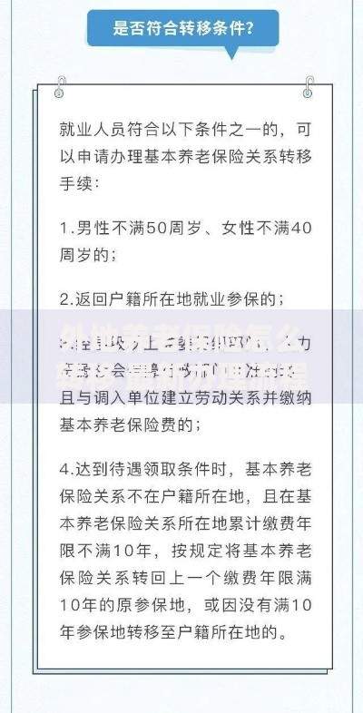 外地养老保险怎么转移 最新办理流程和注意事项全解析