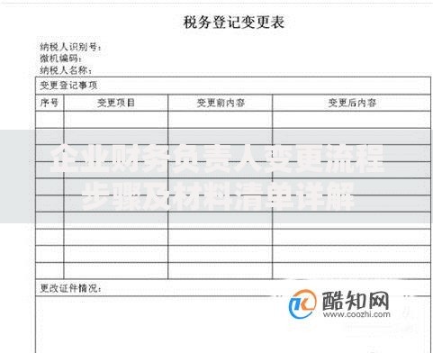 企业财务负责人变更流程步骤及材料清单详解