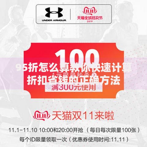95折怎么算教你快速计算折扣省钱的正确方法